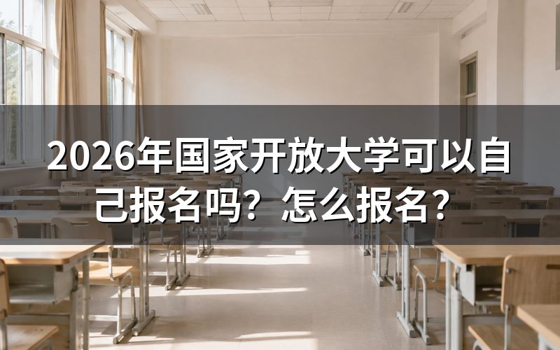 2026年国开能自己报名吗?