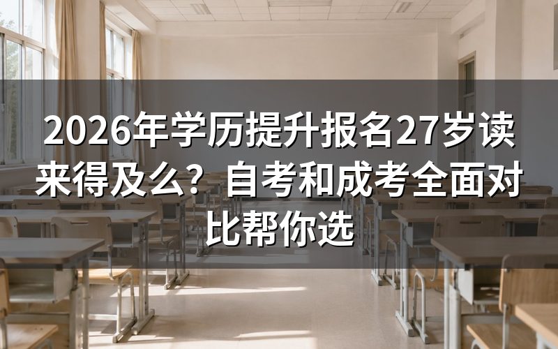 自考和成考核心参数对比