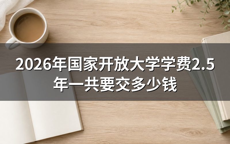 国开学费具体怎么计算？