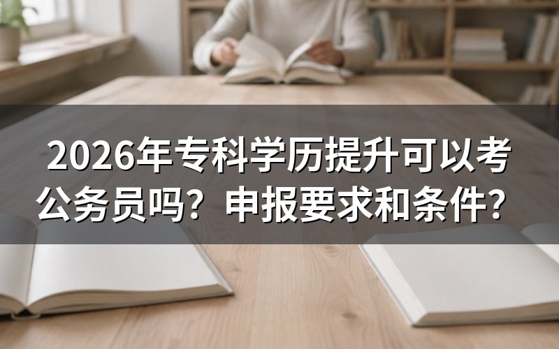 2026年专科学历提升的申报条件是什么?