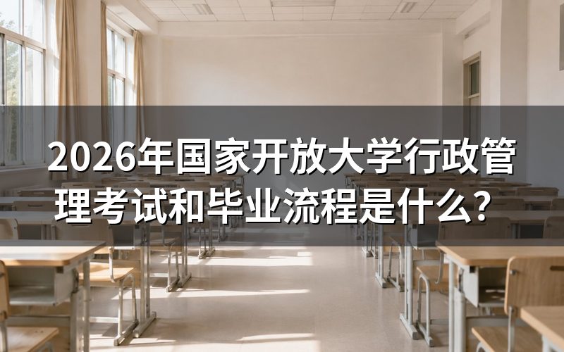 行政管理专业考试科目有哪些？
