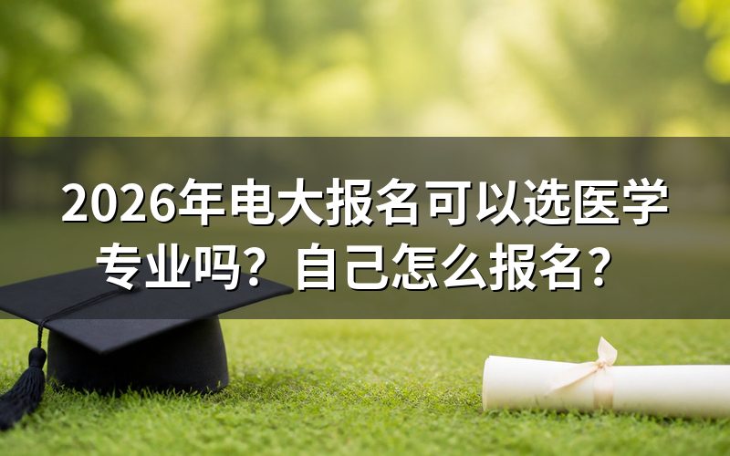 2026年电大医学专业报名条件是什么?