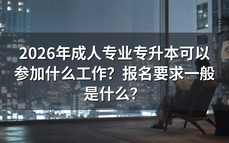 自考、成考、开放教育核心对比