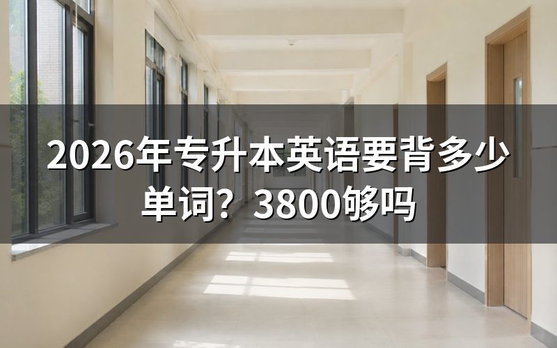 专升本英语词汇量要求是多少?