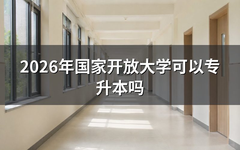 国家开放大学专升本需要什么条件