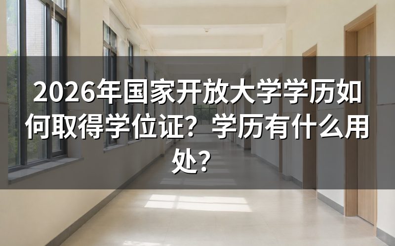 国家开放大学学位证获取条件有哪些？