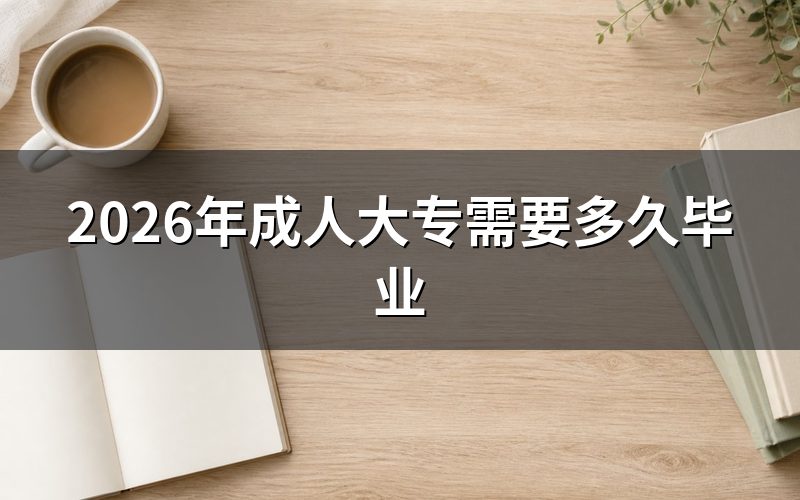 不同方式拿成人大专学历要多久