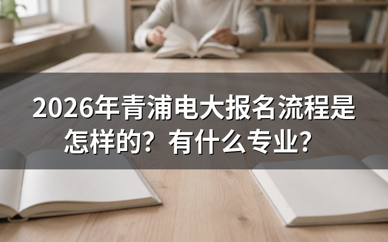2026年青浦电大报名流程