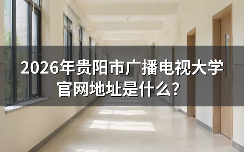 贵阳市广播电视大学官网有哪些功能?