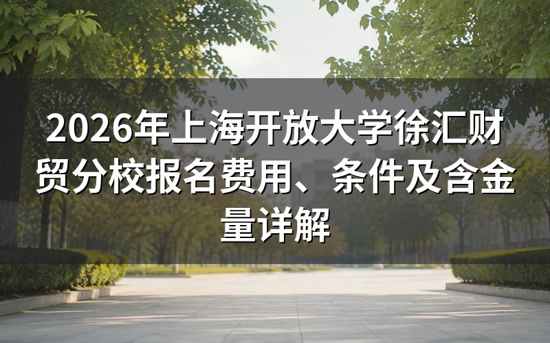 上海开放大学徐汇财贸分校要多少钱?