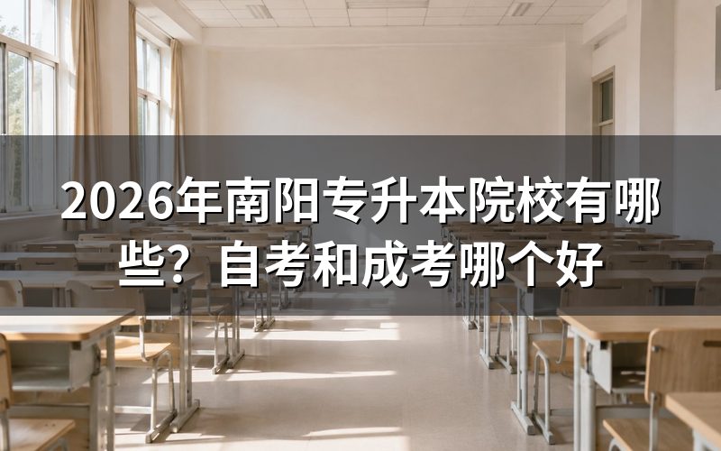 一、自考与成考核心对比