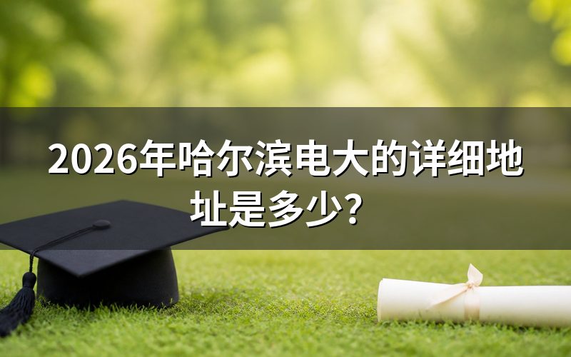 哈尔滨电大具体位置在哪里?