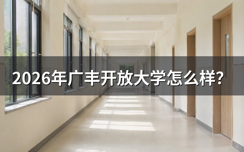 广丰开放大学2026年报名条件是什么?
