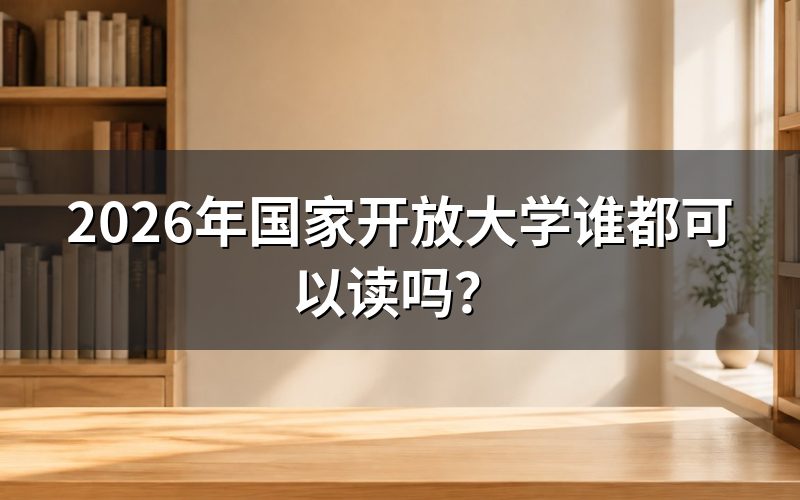 2026年国开报名有哪些硬性条件?