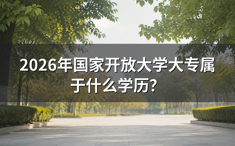 国家开放大学大专学历的含金量如何？