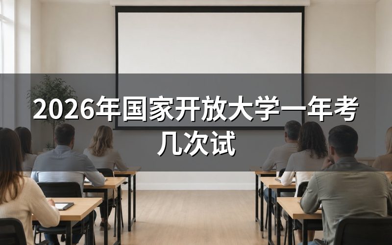 国家开放大学考试具体怎么安排