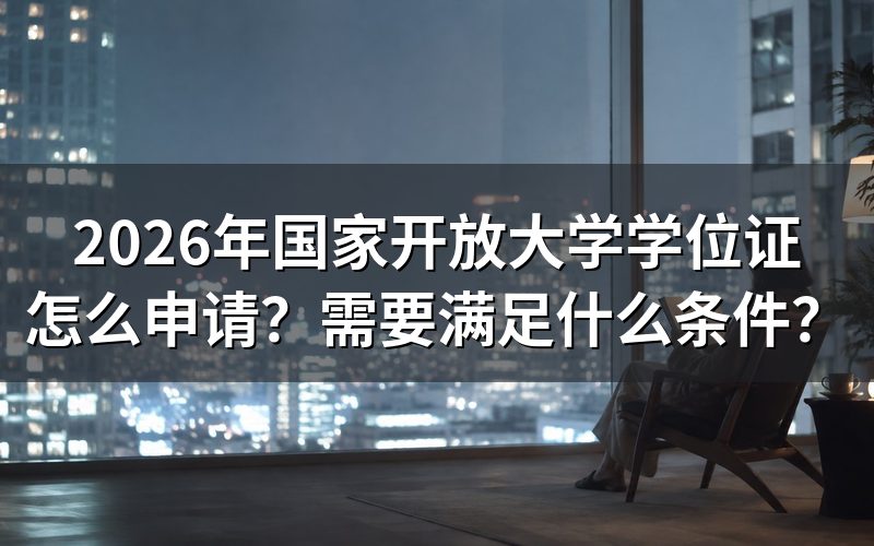申请学位证需要哪些硬性条件?