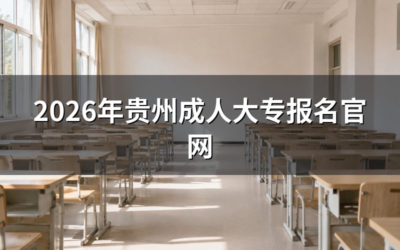 2026年贵州成人大专报名入口在哪里?
