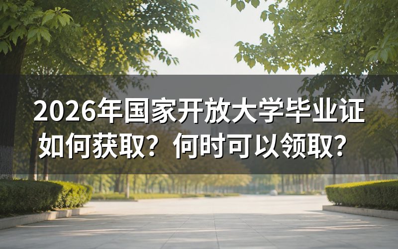 国家开放大学毕业证获取条件是什么？