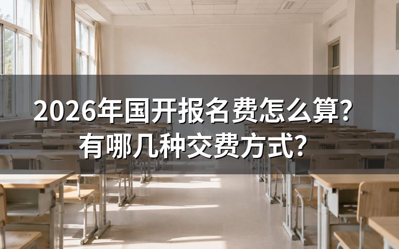 2026年国开报名费具体怎么计算?