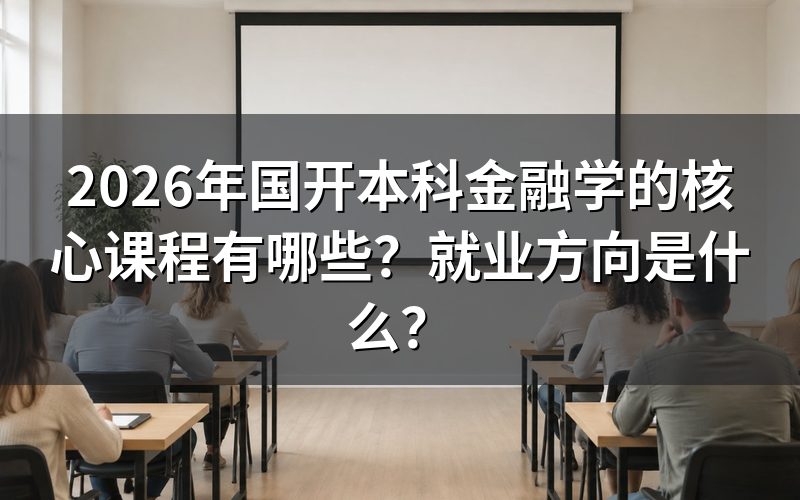 国开本科金融学有哪些核心课程?