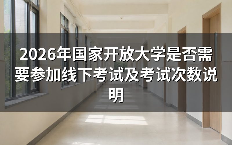 2026年国开线下考试科目有哪些