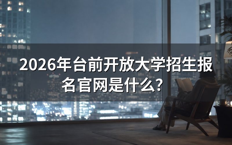 2026年台前开放大学报名官网入口在哪里?