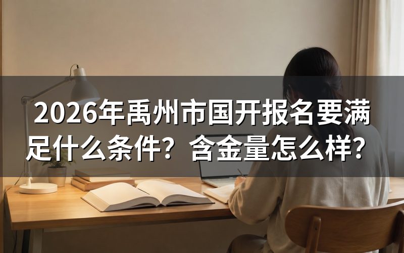 2026年禹州市国开报名条件是什么?