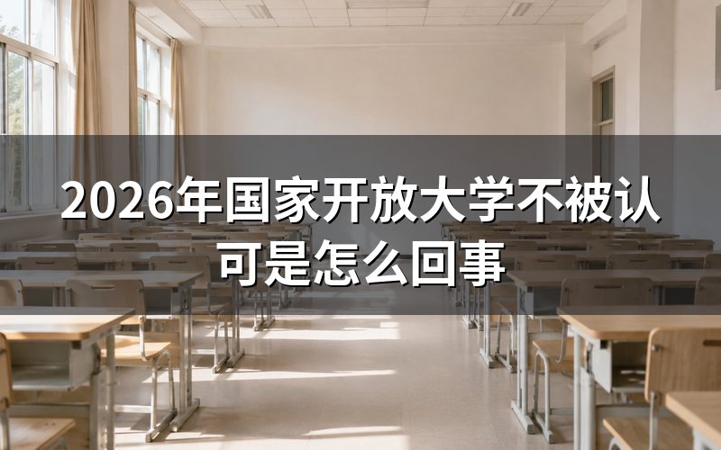 国家开放大学学历真的不被认可吗？