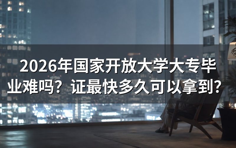 国家开放大学大专毕业难度如何?