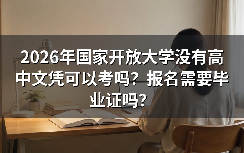 没有高中文凭能报国开高起专吗?