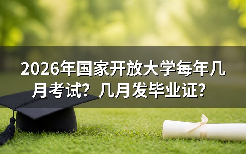 国家开放大学考试时间具体如何安排?