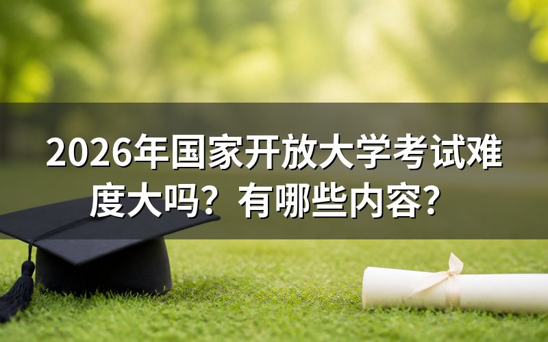 国家开放大学的考试难度如何?