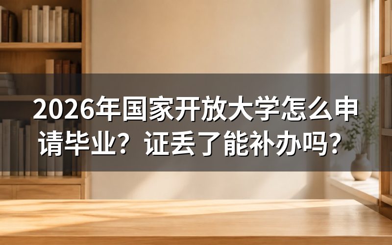 2026年国开毕业申请条件是什么？