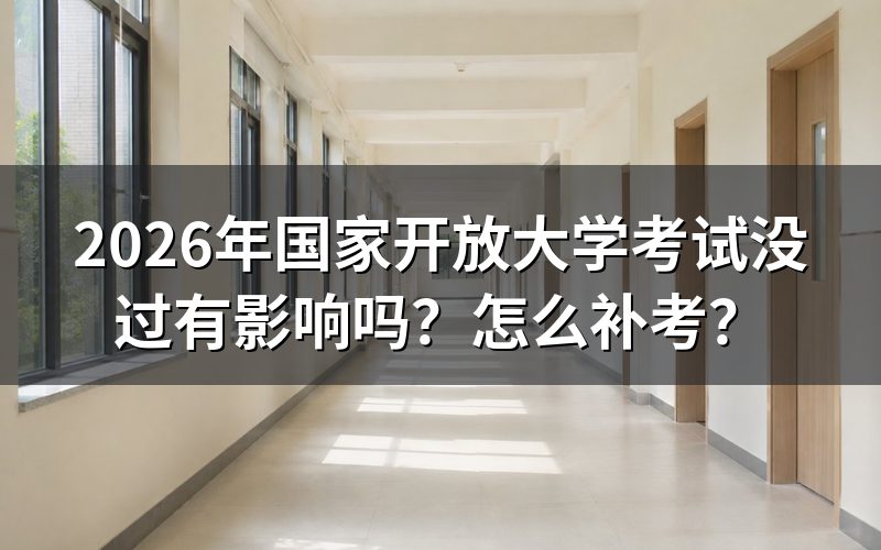 国家开放大学考试没过会有什么后果?
