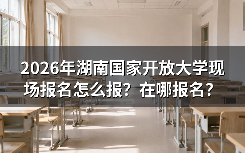 2026年湖南国开报名具体流程是什么?