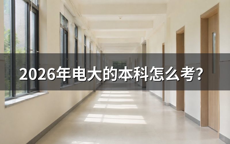 2026年电大本科报名流程