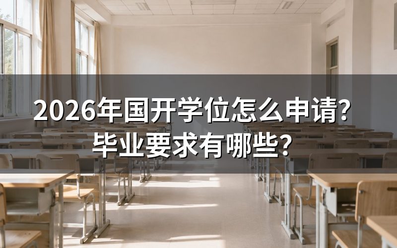 2026年国开学位申请条件是什么?