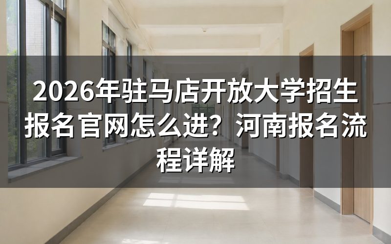 2026年驻马店开放大学报名官网入口