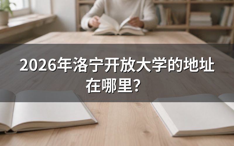 洛宁开放大学的具体位置在哪里?