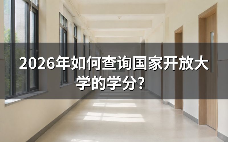 2026年国开学分查询方式有哪些？