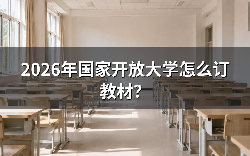 国家开放大学教材怎么订购？