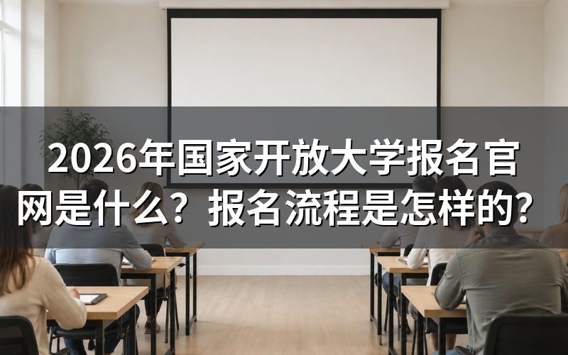 2026年国家开放大学报名官网入口