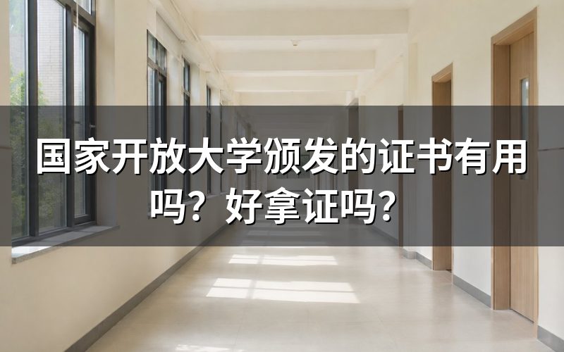 国家开放大学证书有用吗?