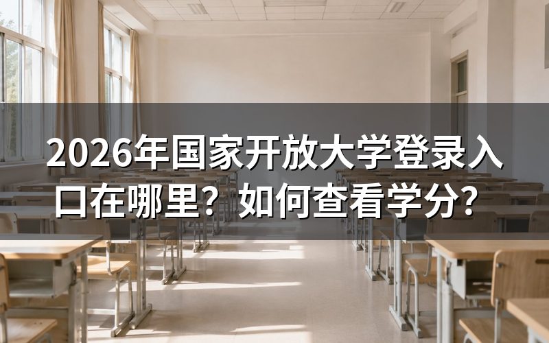 2026年国家开放大学登录入口在哪里?