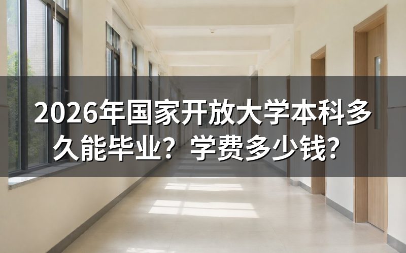国家开放大学本科需要读几年？