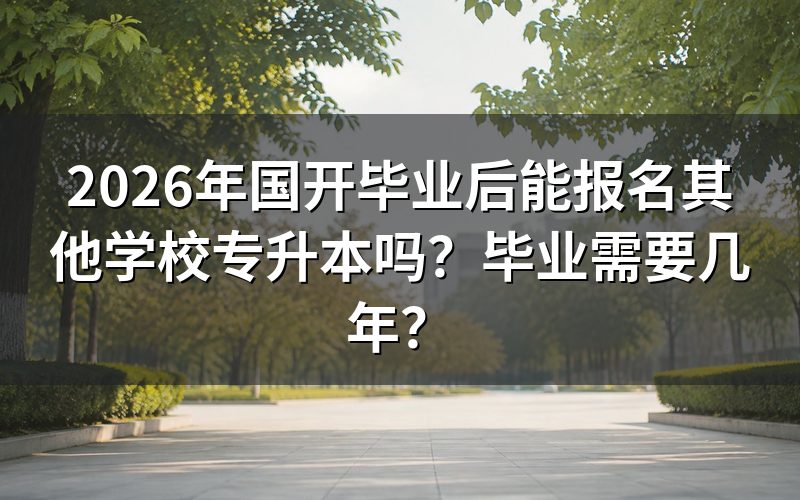 国开专科毕业后能报哪些专升本形式?