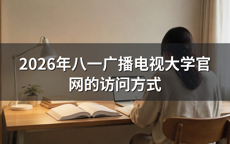 如何访问八一广播电视大学官网