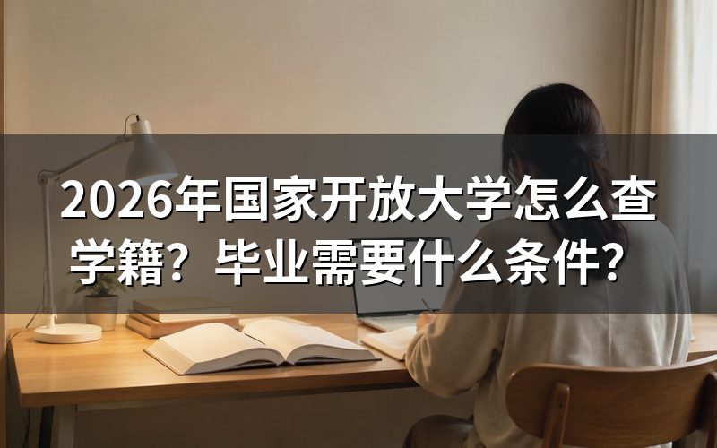 2026年国家开放大学学籍怎么查询？