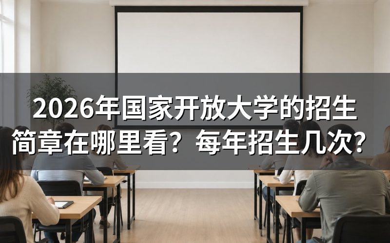 2026年国家开放大学招生简章在哪里查看?